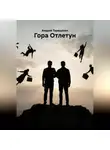 Андрей Терещенко - Гора Отлетун