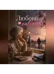 Алина Дорожко - "Любовь Online"