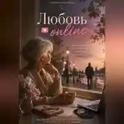 Постер книги "Любовь Online"