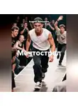 Андрей Терещенко - Мечтострел