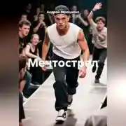 Постер книги Мечтострел