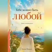 Постер книги Тебе можно быть любой. Книга-освобождение от навязанных ролей