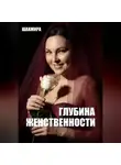 ШАХМИРА - ГЛУБИНА ЖЕНСТВЕННОСТИ