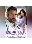 Татьяна Тэя - Диагноз любовь. Спасти семью в годовщину разрыва