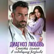 Постер книги Диагноз любовь. Спасти семью в годовщину разрыва
