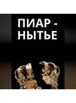 Алена Ламберт - Пиар-нытье