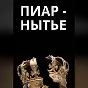 Постер книги Пиар-нытье