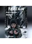 Олег Ветров - ТАЙГА-4, кн. 1 Хищник