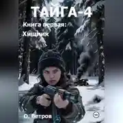 Постер книги ТАЙГА-4, кн. 1 Хищник