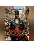 Андрей Меньщиков - Нелидов. Шах и мат