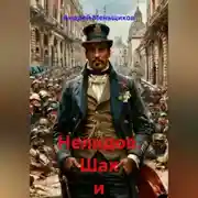 Постер книги Нелидов. Шах и мат