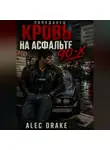 Alec Drake - Попаданец. Кровь на асфальте 90-х