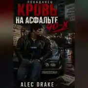 Постер книги Попаданец. Кровь на асфальте 90-х