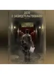Александр Трофимов - Дело о засвидетельствовании