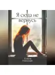 Елена Глинская - Я сюда не вернусь