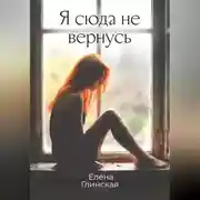 Постер книги Я сюда не вернусь
