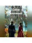 ГЮН - Цена желаний