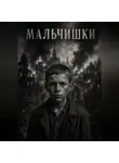 Алена Карташева - Мальчишки