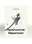Алекс Промтов - Промтология: Маркетолог