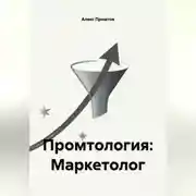 Постер книги Промтология: Маркетолог
