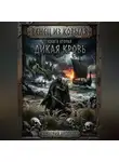 Дмитрий Артюхов - Венец из ковыля. Книга вторая.Дикая Кровь