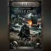Постер книги Венец из ковыля. Книга вторая.Дикая Кровь