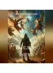 Андрей Акулов - Во славу богов