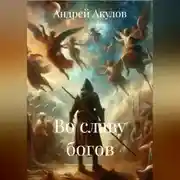 Постер книги Во славу богов