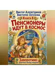 Виктор Алеветдинов - Пенсионеры идут в космос