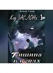 Алекс Глад - Код ЗАСЛОНа - 1. Тишина в цепях