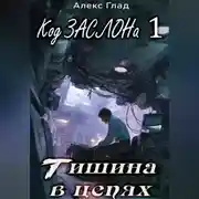 Постер книги Код ЗАСЛОНа - 1. Тишина в цепях