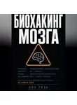 Пол Грэк - Биохакинг мозга
