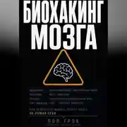 Постер книги Биохакинг мозга