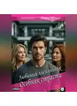 Aleks Kraas - Любимый племянник: Особняк страсти