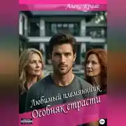 Постер книги Любимый племянник: Особняк страсти