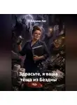 Айрина Лис - Здрасьте, я ваша тёща из Бездны