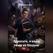 Постер книги Здрасьте, я ваша тёща из Бездны