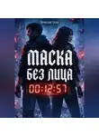 Вячеслав Гусев - Маска без лица