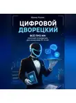Ирина Колин - Цифровой дворецкий. Всё про ИИ: понятный путеводитель для школьников 10–14 лет