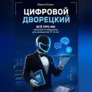 Постер книги Цифровой дворецкий. Всё про ИИ: понятный путеводитель для школьников 10–14 лет