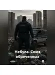 Адам Базарский - Небула. Союз обреченных