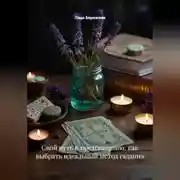 Постер книги Свой путь к предсказанию: как выбрать идеальный метод гадания
