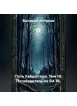Валерий Антонов - Путь Хайдеггера. Том 18. Путеводитель по GA 76.