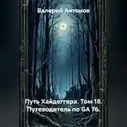 Постер книги Путь Хайдеггера. Том 18. Путеводитель по GA 76.