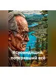 Сергей Чувашов - Ясновидящий, потерявший всё