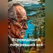 Постер книги Ясновидящий, потерявший всё