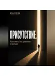 Илья Лейн - Присутствие. Как влиять без давления и фальши
