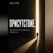 Постер книги Присутствие. Как влиять без давления и фальши