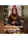 Кукуша - Восстановление (Кукуша #6)