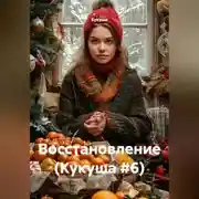 Постер книги Восстановление (Кукуша #6)